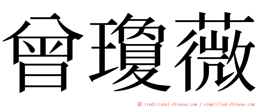 曾瓊薇 ming font