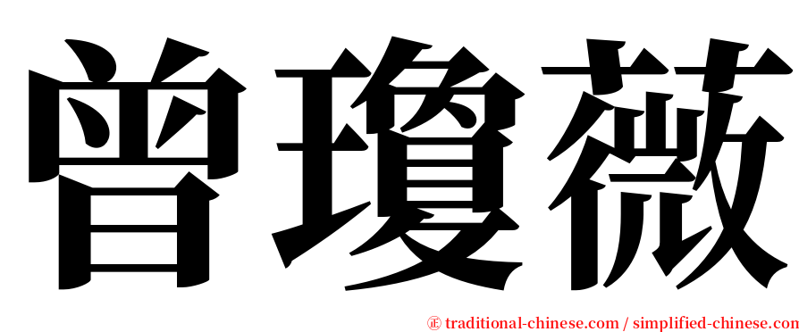 曾瓊薇 serif font