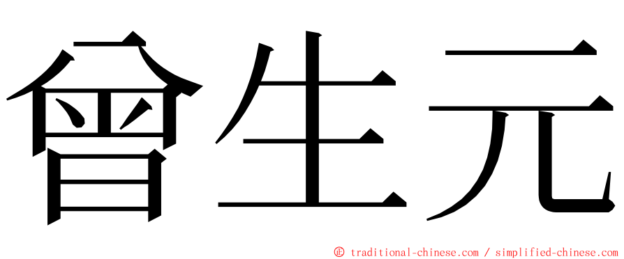 曾生元 ming font