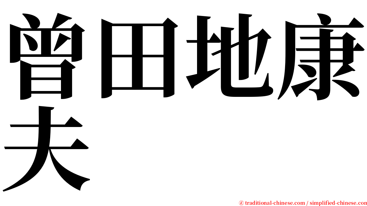 曾田地康夫 serif font