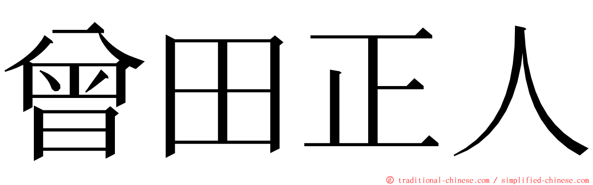 曾田正人 ming font