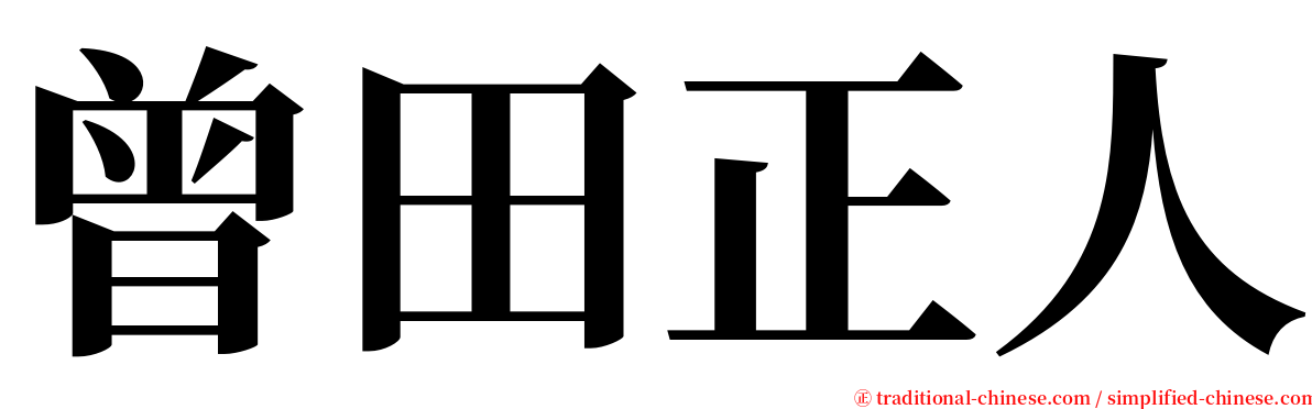 曾田正人 serif font