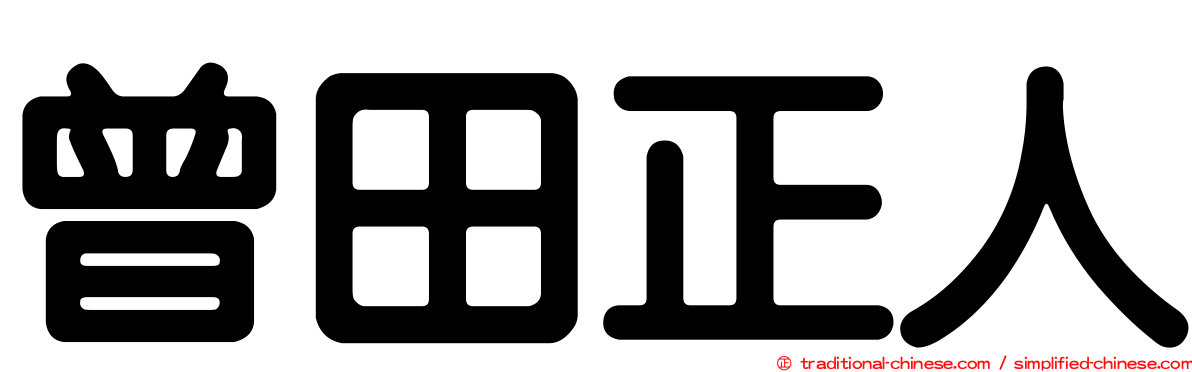 曾田正人