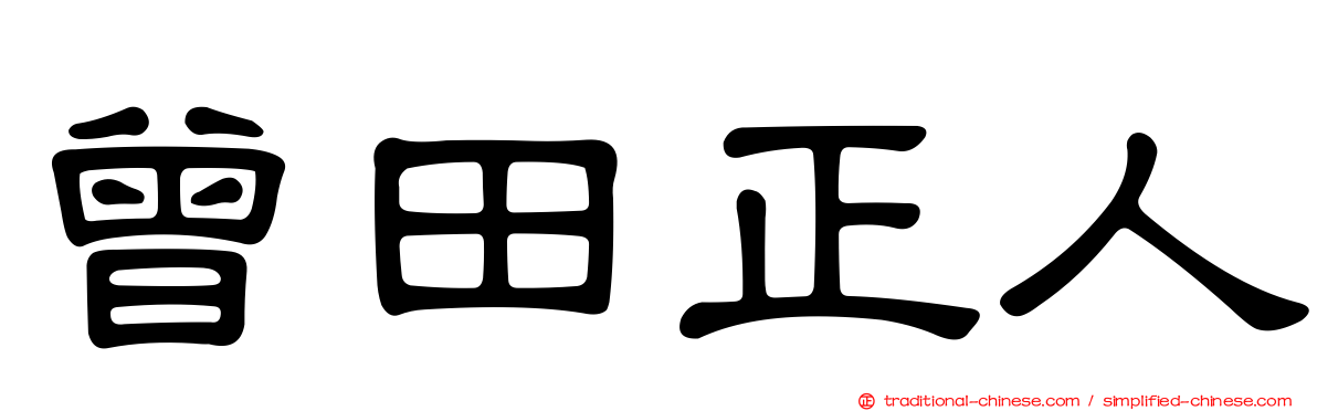 曾田正人