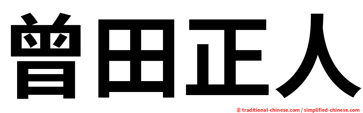 曾田正人