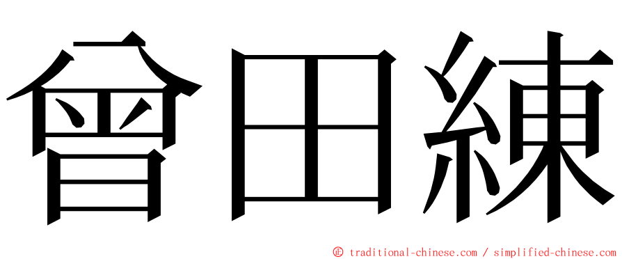 曾田練 ming font