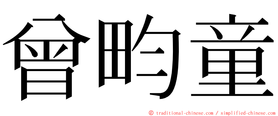 曾畇童 ming font