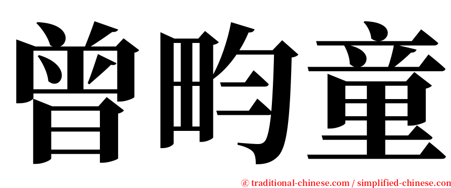 曾畇童 serif font