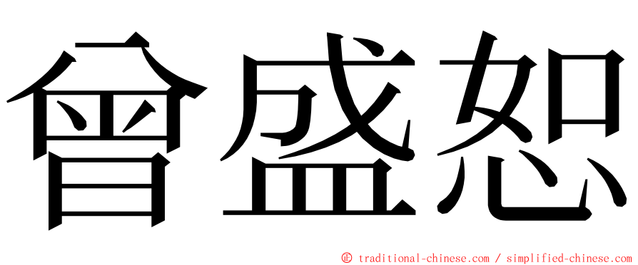 曾盛恕 ming font