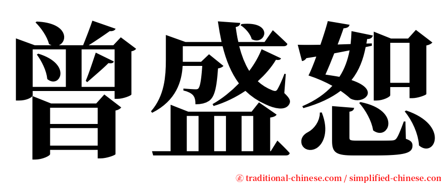 曾盛恕 serif font