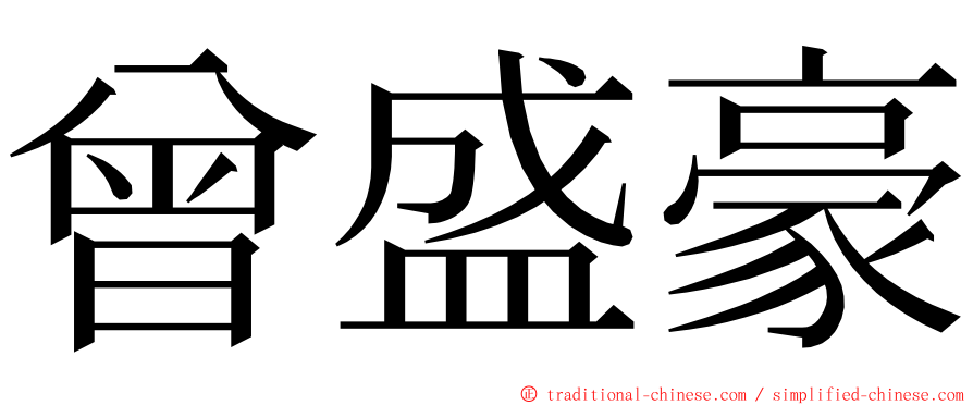 曾盛豪 ming font