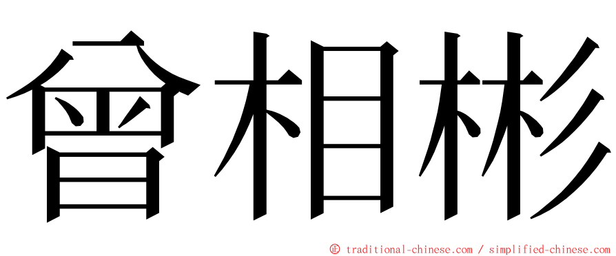 曾相彬 ming font