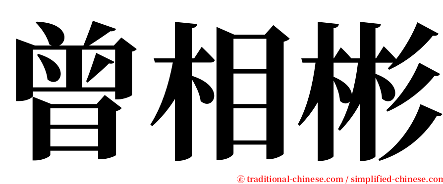 曾相彬 serif font