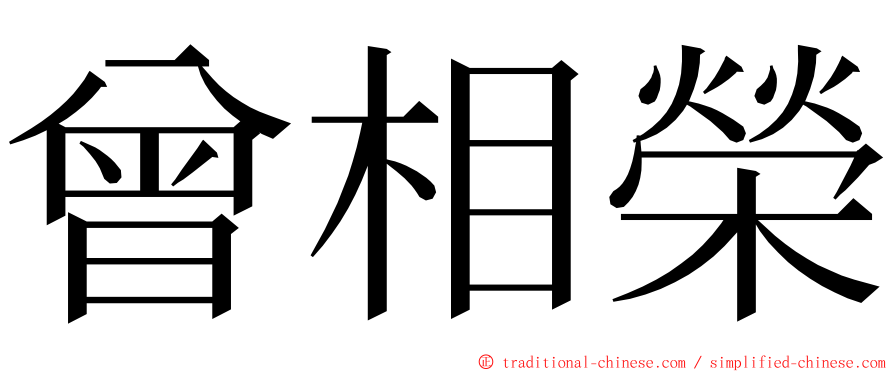 曾相榮 ming font
