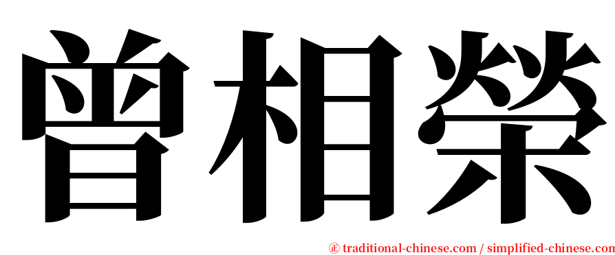 曾相榮 serif font