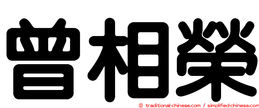 曾相榮