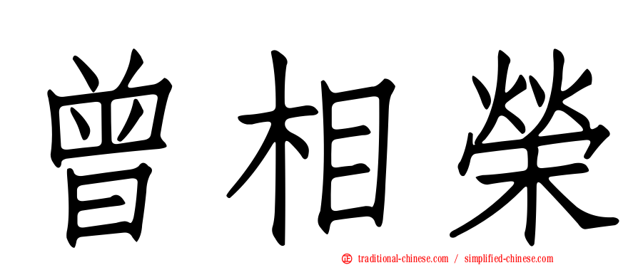 曾相榮