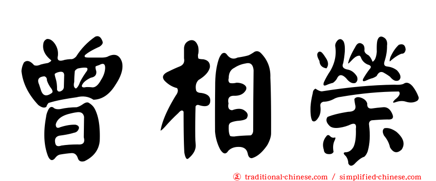 曾相榮