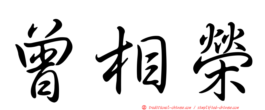 曾相榮