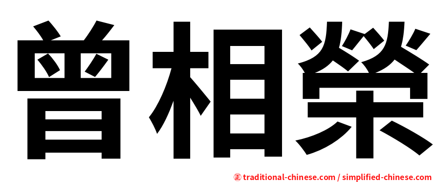 曾相榮