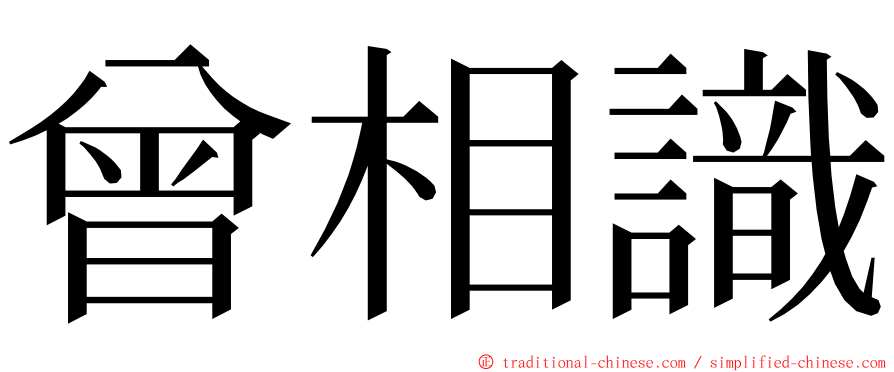 曾相識 ming font