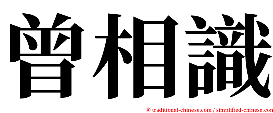 曾相識 serif font