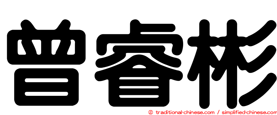 曾睿彬