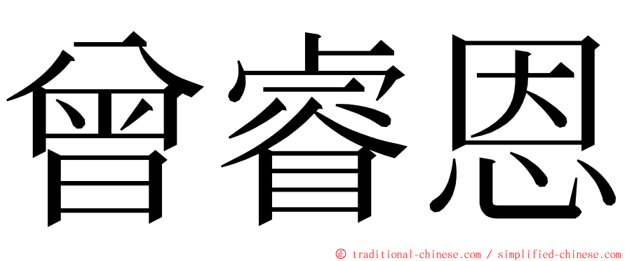 曾睿恩 ming font