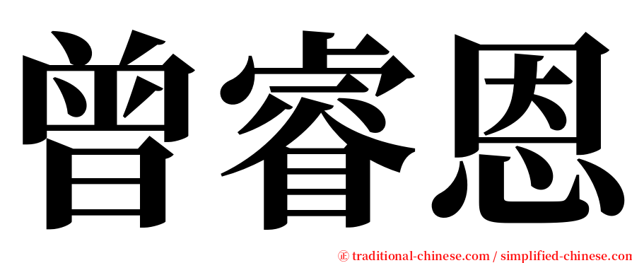 曾睿恩 serif font