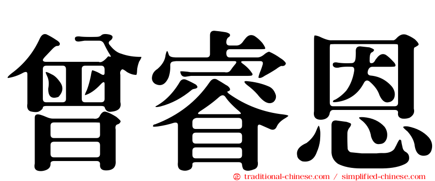 曾睿恩