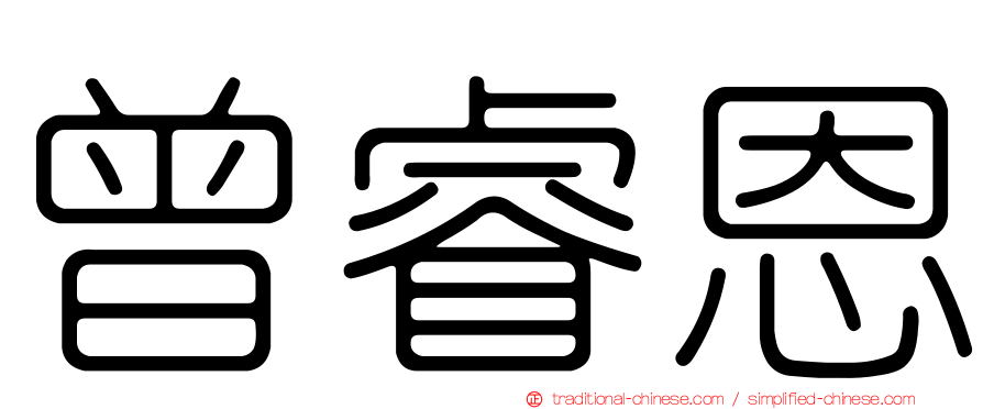 曾睿恩