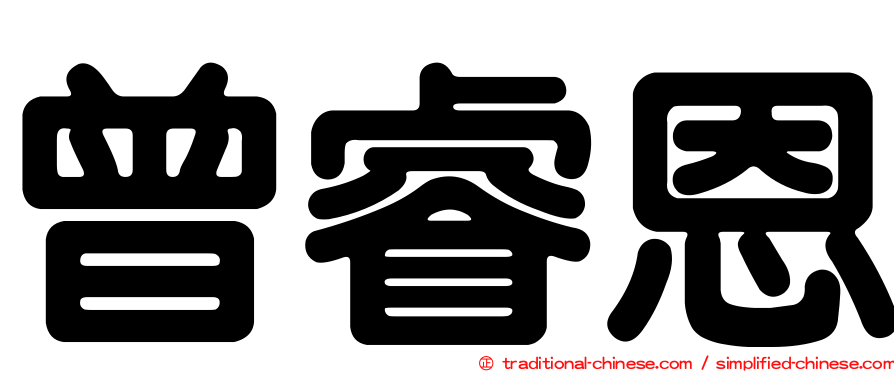 曾睿恩