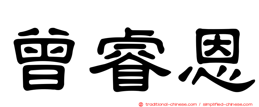 曾睿恩