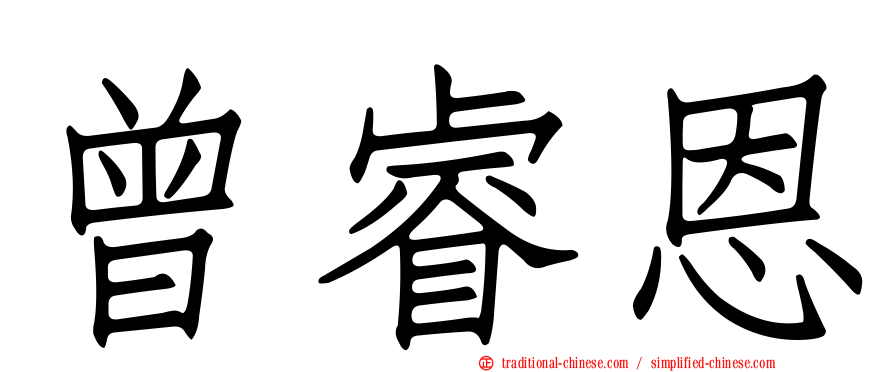 曾睿恩