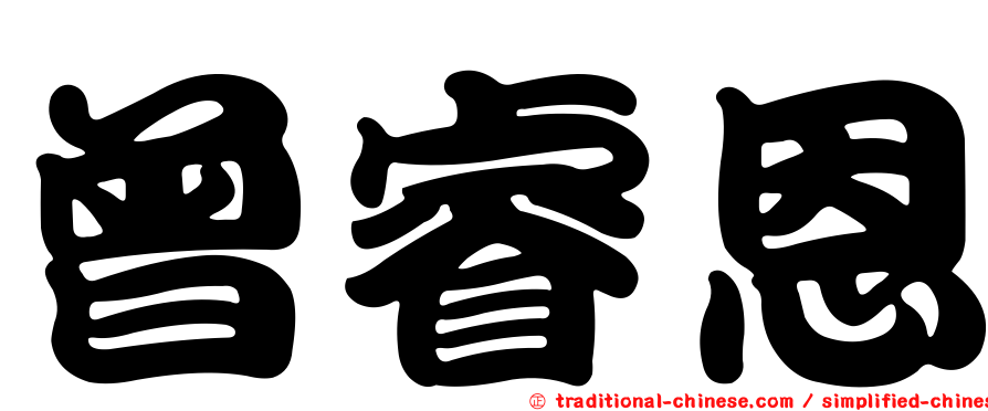 曾睿恩