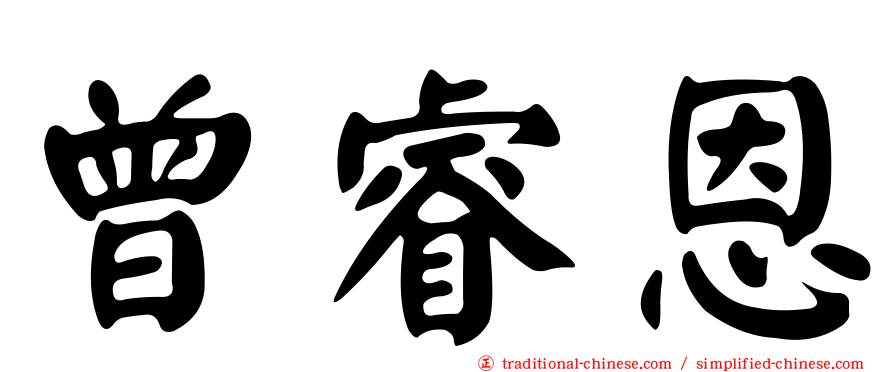 曾睿恩
