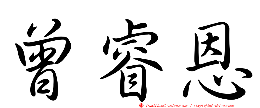 曾睿恩