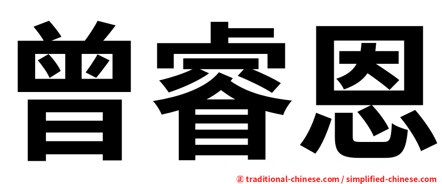 曾睿恩