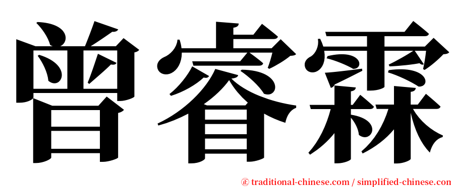 曾睿霖 serif font