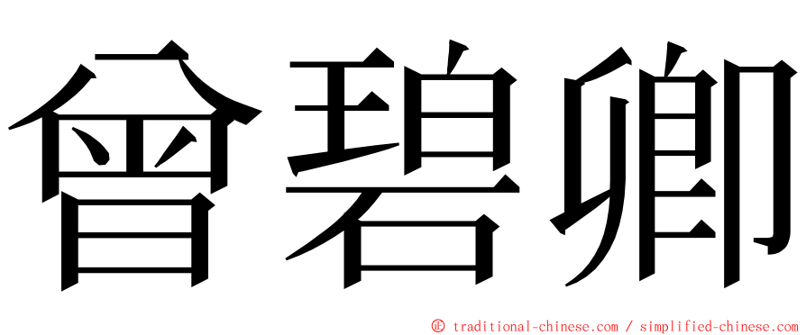 曾碧卿 ming font