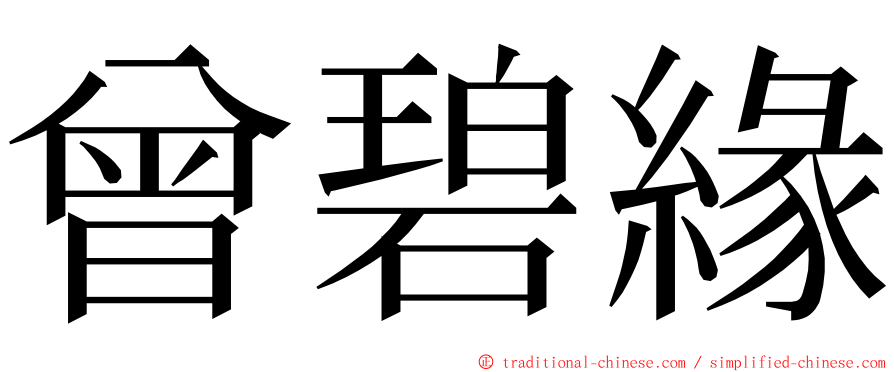 曾碧緣 ming font