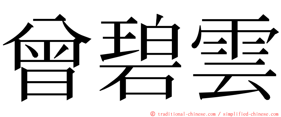 曾碧雲 ming font