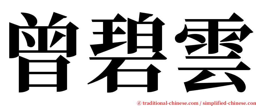 曾碧雲 serif font