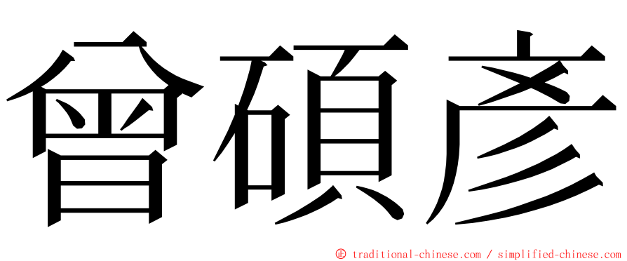 曾碩彥 ming font