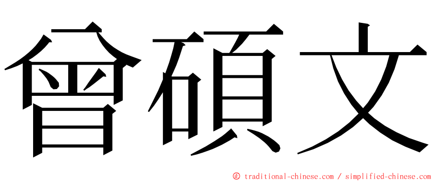 曾碩文 ming font