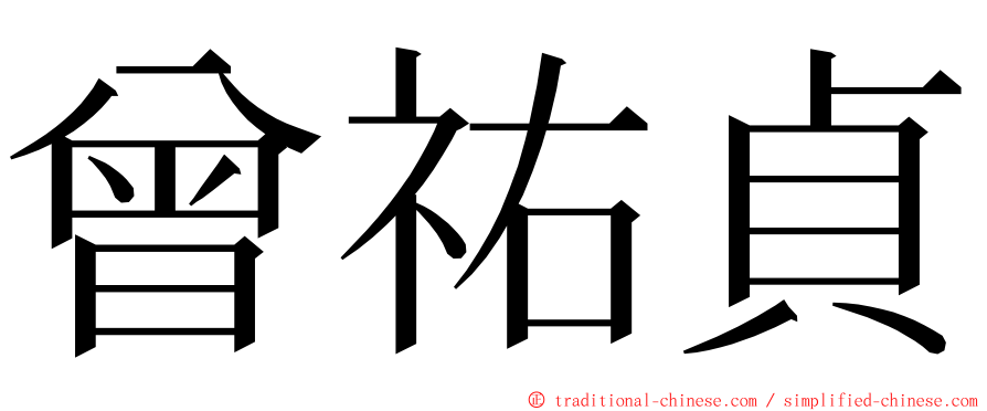 曾祐貞 ming font