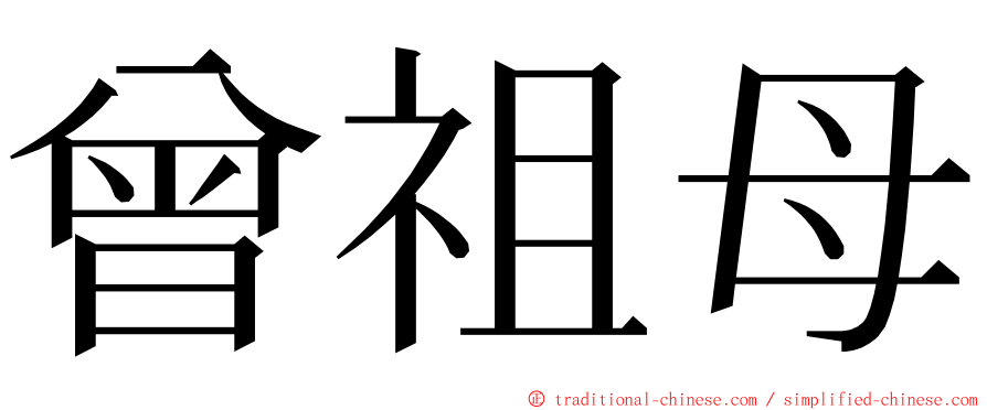 曾祖母 ming font