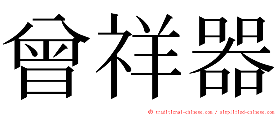 曾祥器 ming font