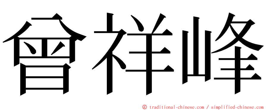 曾祥峰 ming font