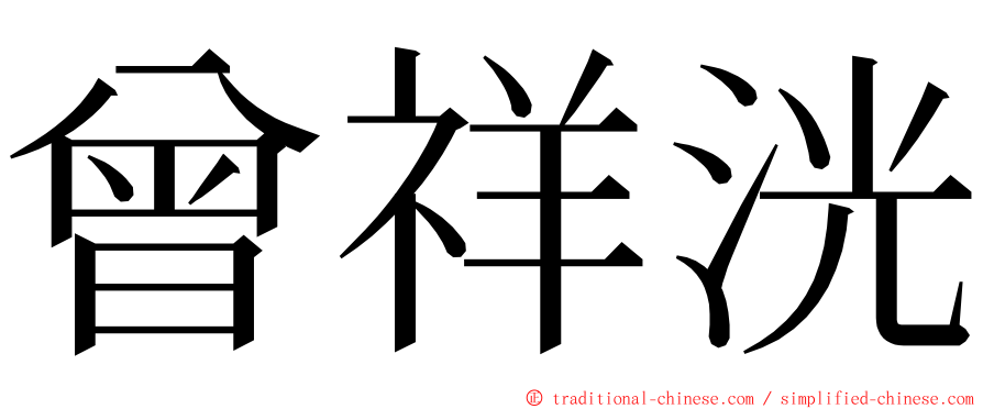 曾祥洸 ming font